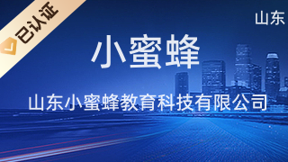 山東小蜜蜂教育科技 專業化教育咨詢服務助力教育發展