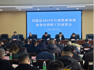 儀隴縣自然資源局召開2025年度業(yè)務(wù)培訓(xùn)與工作部署會議